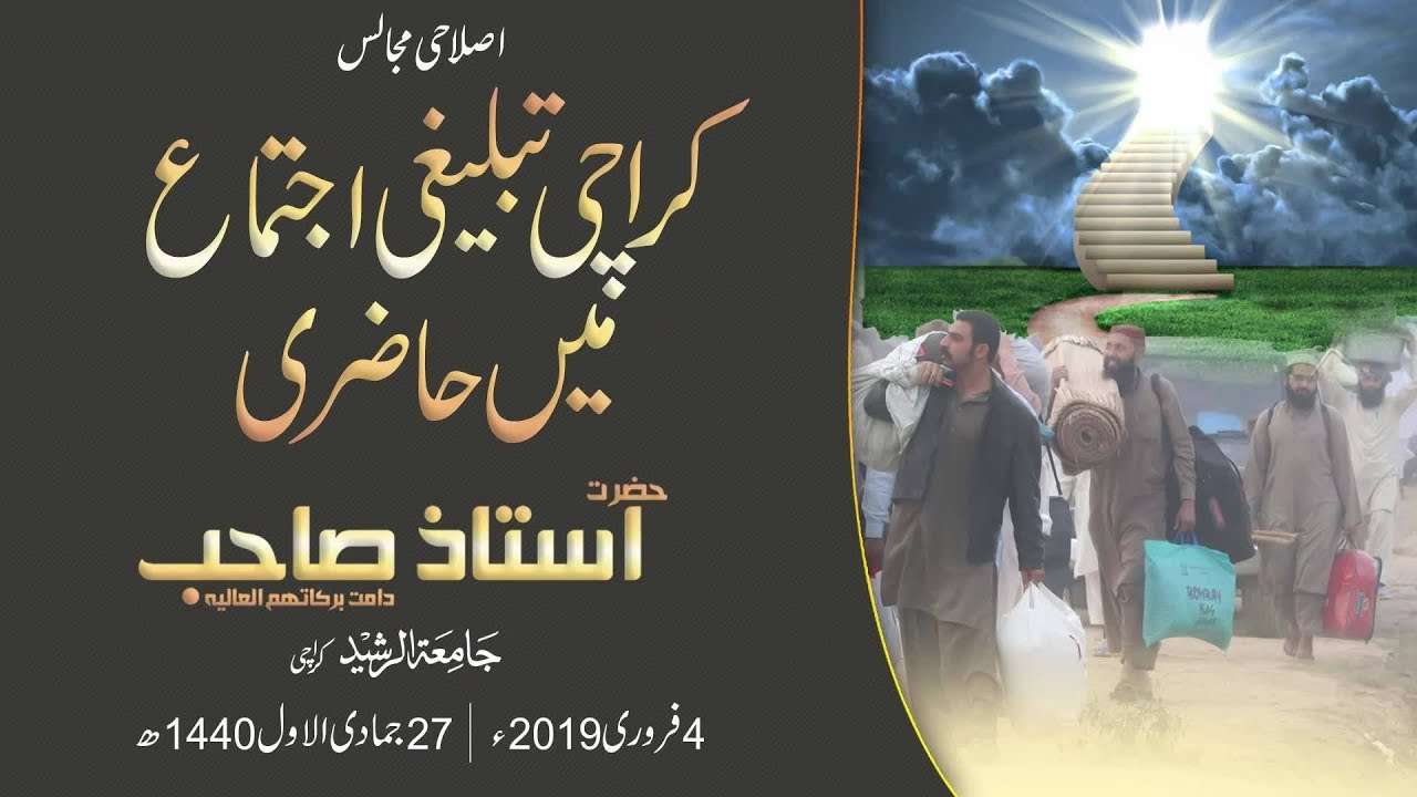 Karachi Tableeghi Ijtama Main Hazri | Bayan Hazrat Ustaz Sahib 4 February 2019